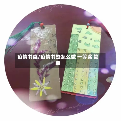 疫情书桌/疫情书签怎么做 一等奖 简单-第1张图片