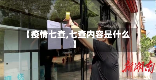【疫情七查,七查内容是什么】-第1张图片