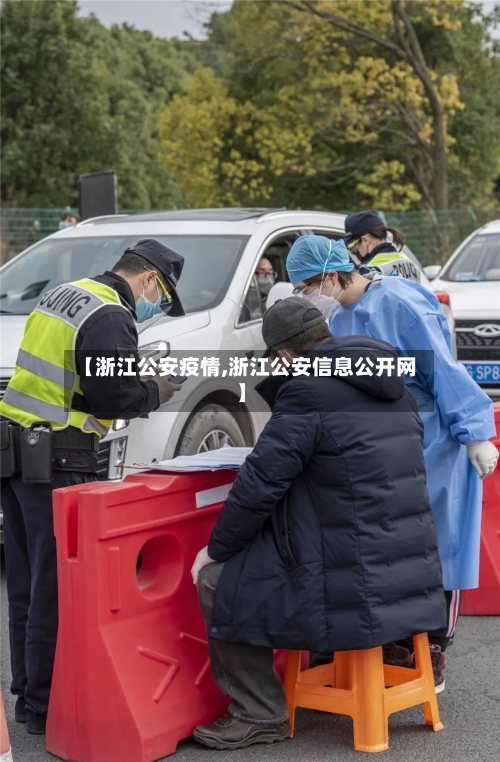 【浙江公安疫情,浙江公安信息公开网】-第2张图片