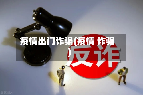 疫情出门诈骗(疫情 诈骗)-第3张图片