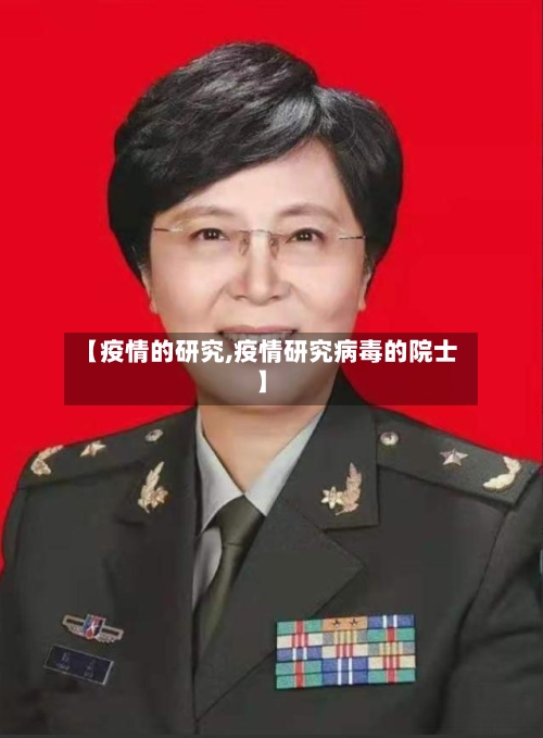 【疫情的研究,疫情研究病毒的院士】-第1张图片