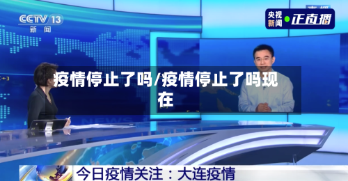 疫情停止了吗/疫情停止了吗现在-第1张图片