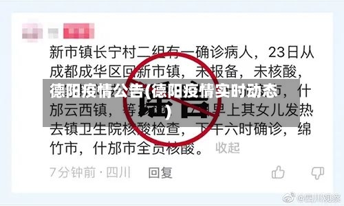 德阳疫情公告(德阳疫情实时动态)-第3张图片