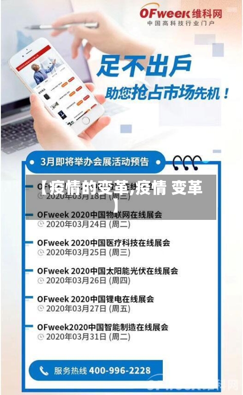 【疫情的变革,疫情 变革】-第2张图片