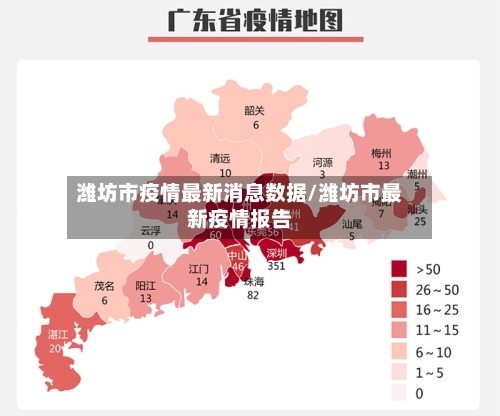潍坊市疫情最新消息数据/潍坊市最新疫情报告-第1张图片