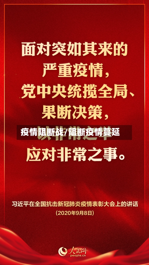 疫情阻断战/阻断疫情蔓延-第1张图片