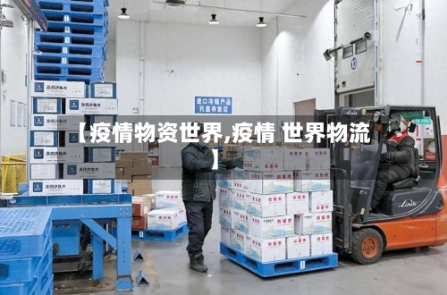 【疫情物资世界,疫情 世界物流】-第1张图片