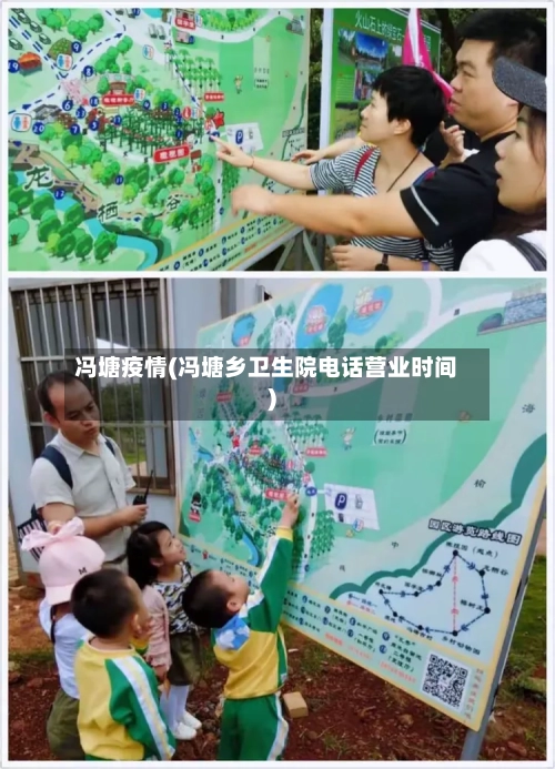 冯塘疫情(冯塘乡卫生院电话营业时间)-第3张图片