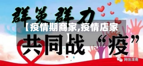 【疫情期商家,疫情店家】-第1张图片