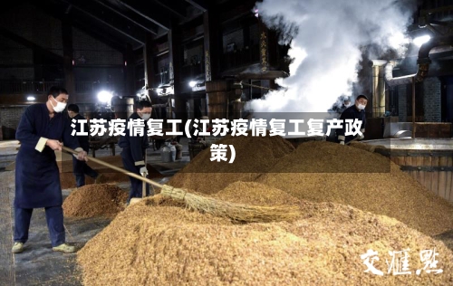 江苏疫情复工(江苏疫情复工复产政策)-第3张图片