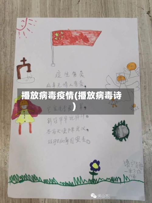 播放病毒疫情(播放病毒诗)-第1张图片