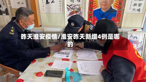 昨天淮安疫情/淮安昨天新增4例是哪的-第3张图片