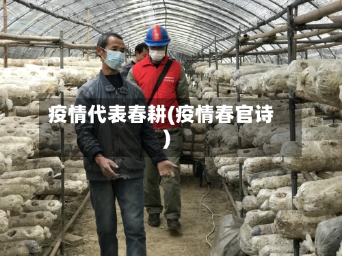 疫情代表春耕(疫情春官诗)-第1张图片