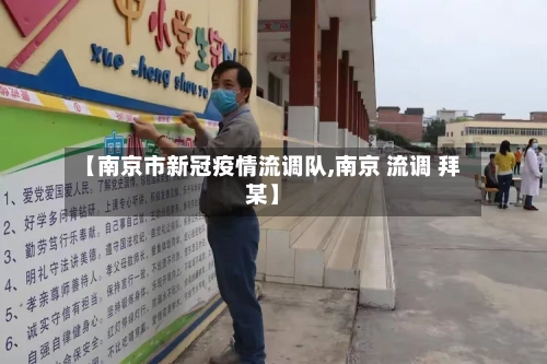 【南京市新冠疫情流调队,南京 流调 拜某】-第1张图片
