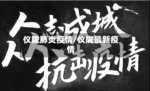 仪陇肺炎疫情/仪陇最新疫情-第3张图片