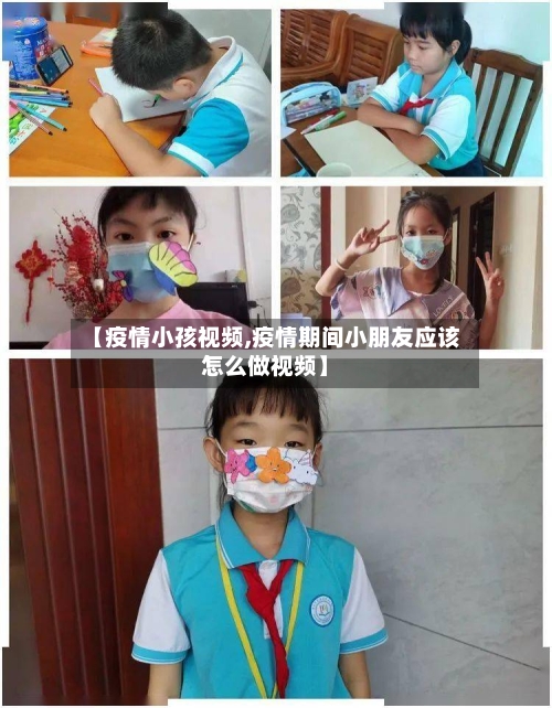【疫情小孩视频,疫情期间小朋友应该怎么做视频】-第1张图片