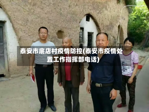 泰安市底店村疫情防控(泰安市疫情处置工作指挥部电话)-第2张图片