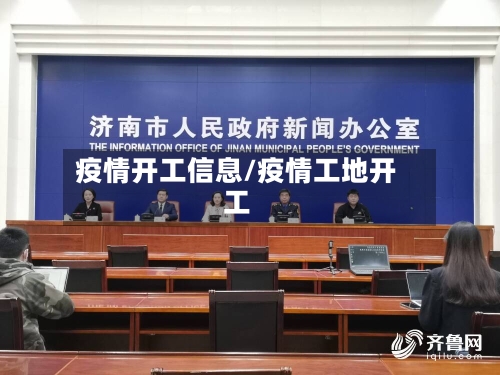 疫情开工信息/疫情工地开工-第1张图片
