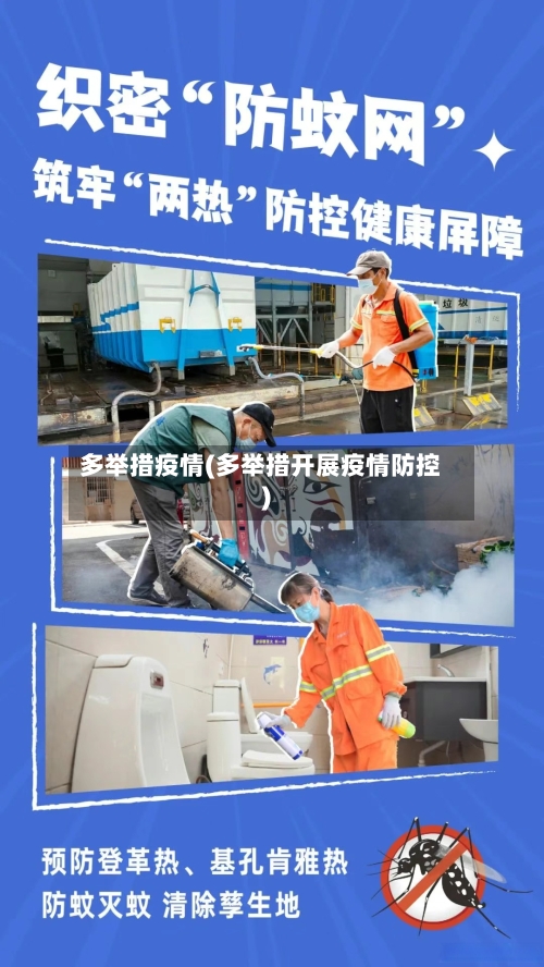 多举措疫情(多举措开展疫情防控)-第2张图片