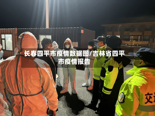 长春四平市疫情数据图/吉林省四平市疫情报告-第1张图片