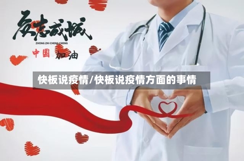 快板说疫情/快板说疫情方面的事情-第1张图片