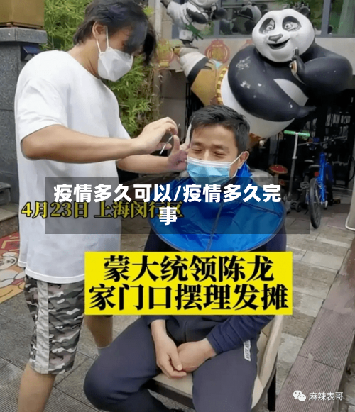 疫情多久可以/疫情多久完事-第3张图片