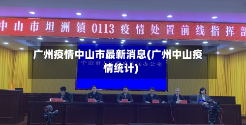 广州疫情中山市最新消息(广州中山疫情统计)-第1张图片