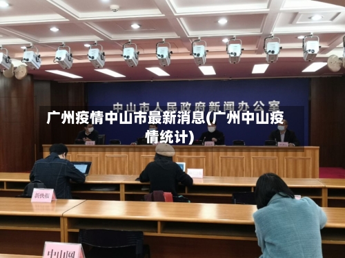 广州疫情中山市最新消息(广州中山疫情统计)-第2张图片