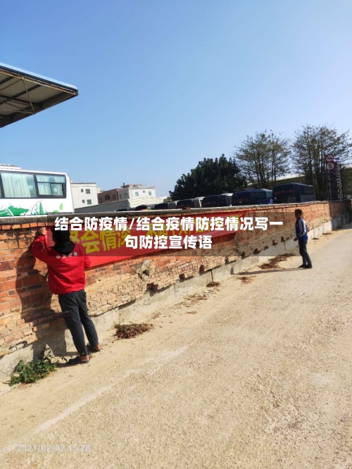 结合防疫情/结合疫情防控情况写一句防控宣传语-第2张图片