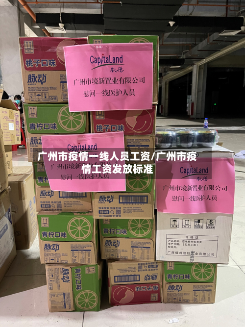 广州市疫情一线人员工资/广州市疫情工资发放标准-第1张图片