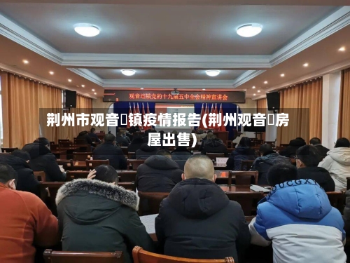 荆州市观音垱镇疫情报告(荆州观音垱房屋出售)-第3张图片