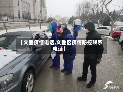 【文登疫情电话,文登区疫情防控联系电话】-第1张图片