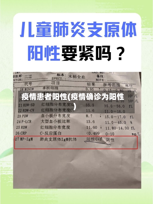 疫情患者阳性(疫情确诊为阳性)-第1张图片