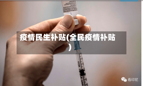 疫情民生补贴(全民疫情补贴)-第1张图片