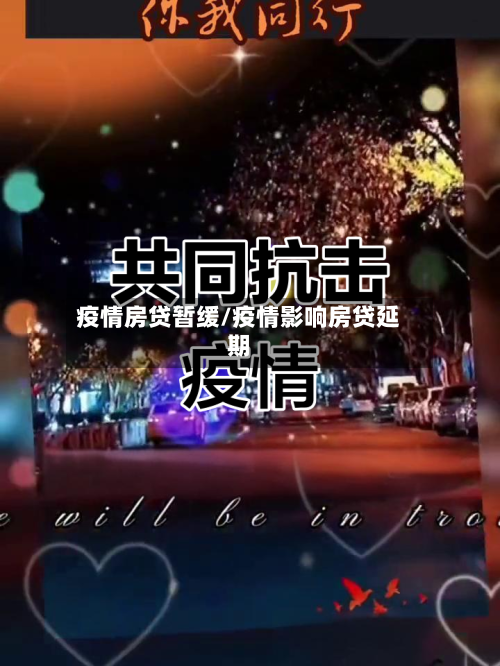 疫情房贷暂缓/疫情影响房贷延期-第1张图片