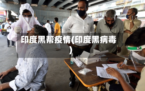 印度黑帮疫情(印度黑病毒)-第1张图片