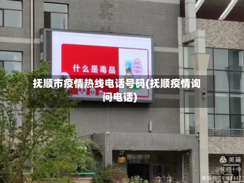 抚顺市疫情热线电话号码(抚顺疫情询问电话)-第1张图片