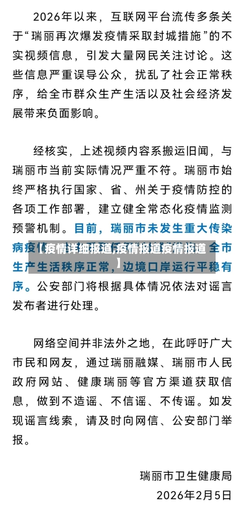 【疫情详细报道,疫情报道疫情报道】-第1张图片