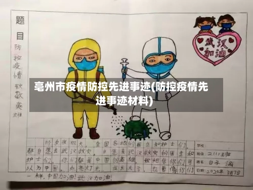 亳州市疫情防控先进事迹(防控疫情先进事迹材料)-第2张图片