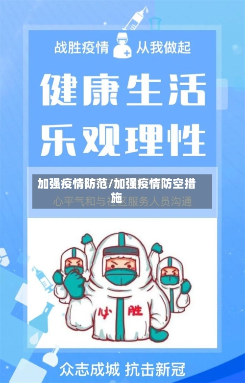 加强疫情防范/加强疫情防空措施-第1张图片