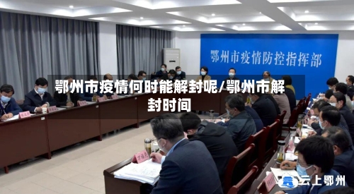 鄂州市疫情何时能解封呢/鄂州市解封时间-第2张图片