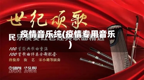 疫情音乐纯(疫情专用音乐)-第2张图片