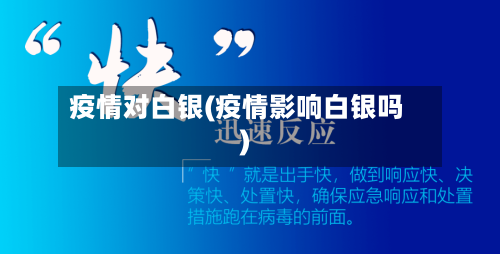 疫情对白银(疫情影响白银吗)-第2张图片