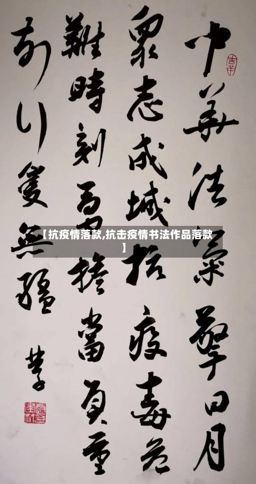 【抗疫情落款,抗击疫情书法作品落款】-第1张图片
