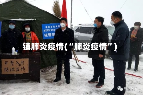 镇肺炎疫情(“肺炎疫情	”)-第2张图片