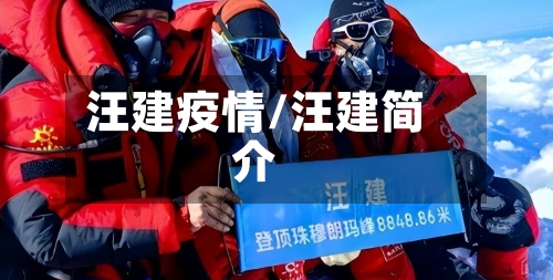 汪建疫情/汪建简介-第3张图片