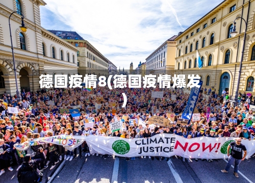德国疫情8(德国疫情爆发)-第2张图片