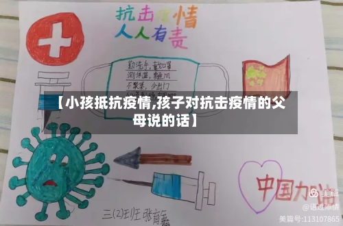 【小孩抵抗疫情,孩子对抗击疫情的父母说的话】-第2张图片