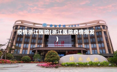 疫情浙江医院(浙江医院疫情爆发)-第2张图片