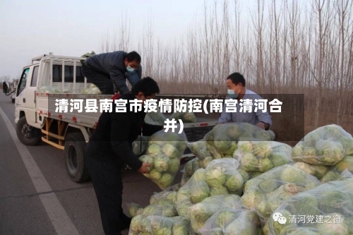 清河县南宫市疫情防控(南宫清河合并)-第1张图片